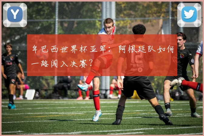 年巴西世界杯亚军：阿根廷队如何一路闯入决赛？
