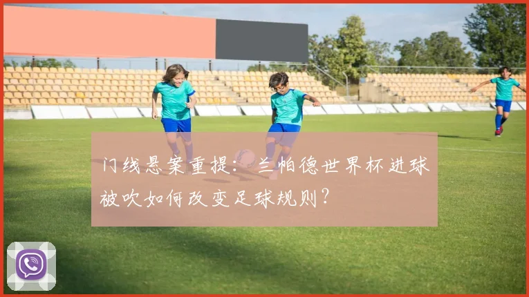 门线悬案重提：兰帕德世界杯进球被吹如何改变足球规则？
