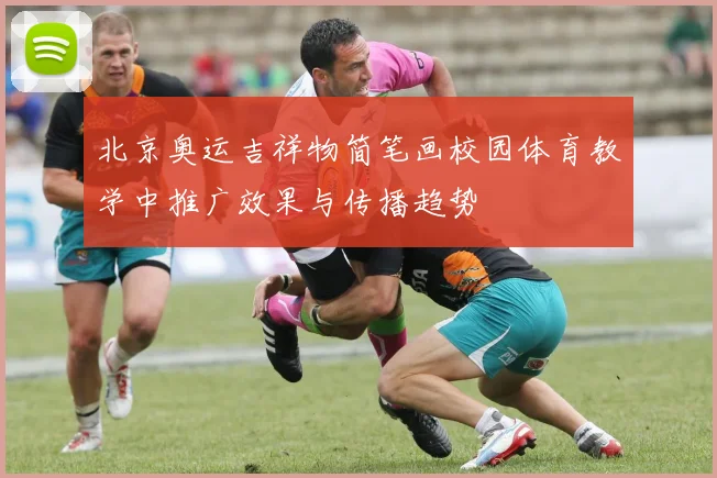北京奥运吉祥物简笔画校园体育教学中推广效果与传播趋势