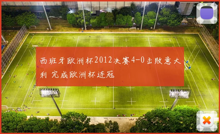 西班牙欧洲杯2012决赛4-0击败意大利 完成欧洲杯连冠