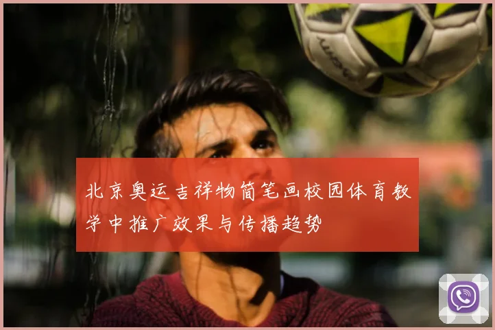 北京奥运吉祥物简笔画校园体育教学中推广效果与传播趋势