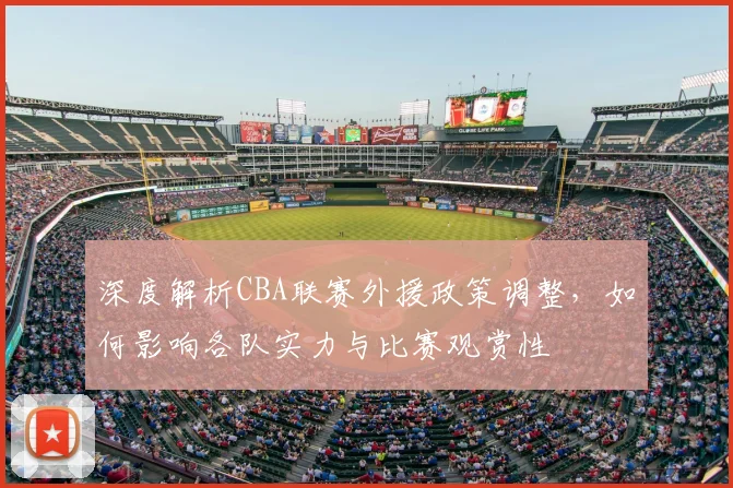 深度解析CBA联赛外援政策调整，如何影响各队实力与比赛观赏性