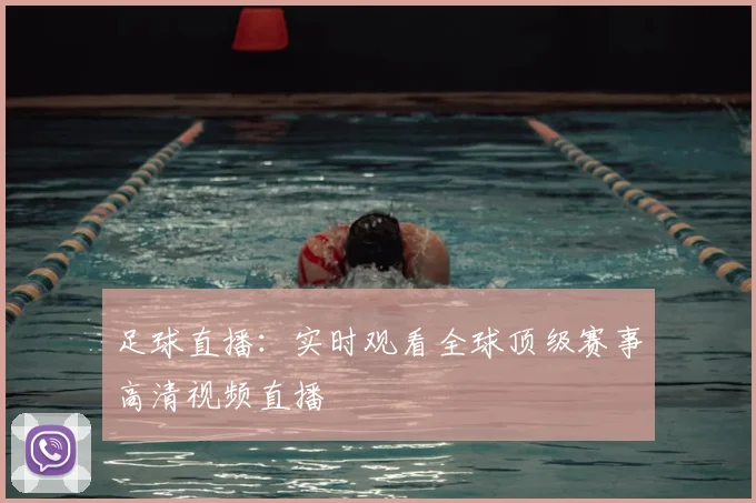 足球直播：实时观看全球顶级赛事高清视频直播