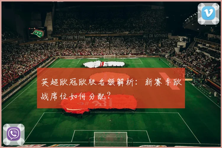 英超欧冠欧联名额解析：新赛季欧战席位如何分配？