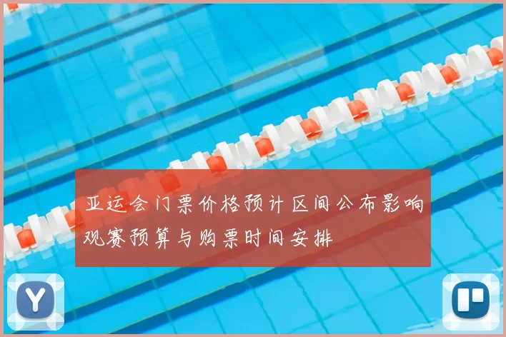 亚运会门票价格预计区间公布影响观赛预算与购票时间安排