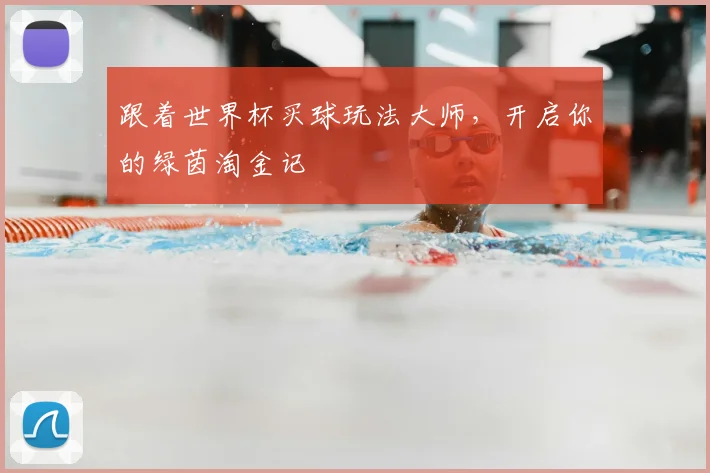 跟着世界杯买球玩法大师，开启你的绿茵淘金记