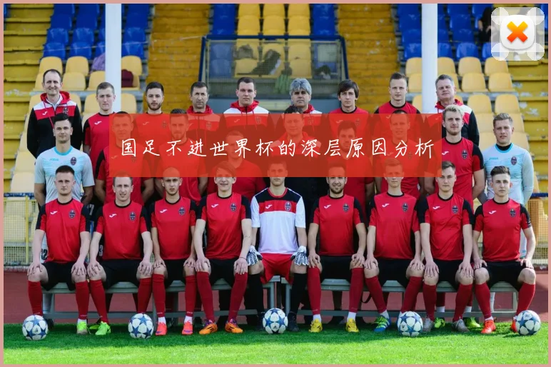 国足不进世界杯的深层原因分析