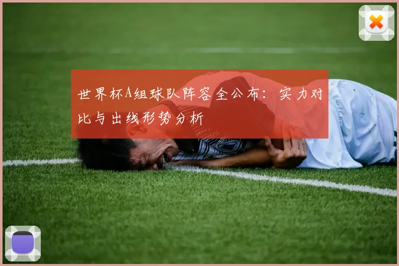 世界杯A组球队阵容全公布：实力对比与出线形势分析