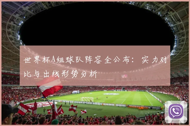 世界杯A组球队阵容全公布:实力对比与出线形势分析