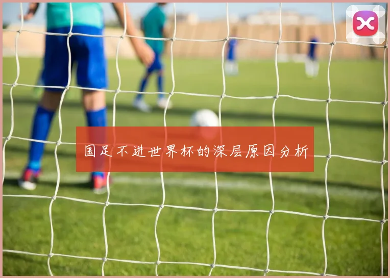 国足不进世界杯的深层原因分析