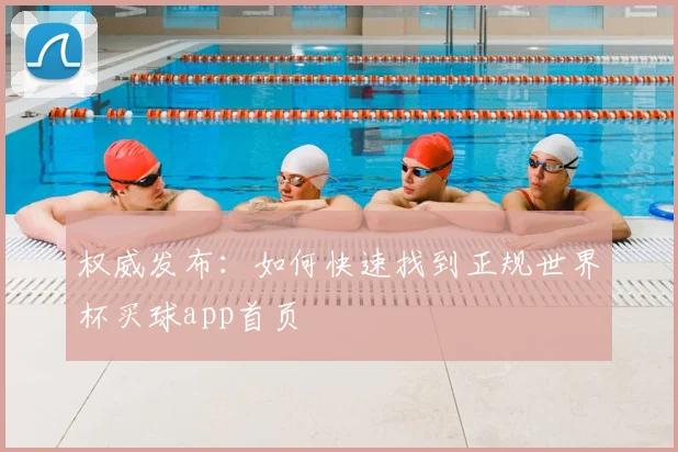 权威发布：如何快速找到正规世界杯买球app首页
