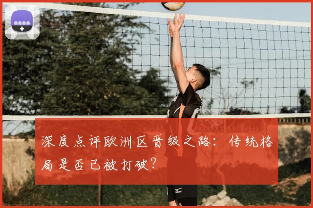 深度点评欧洲区晋级之路：传统格局是否已被打破？