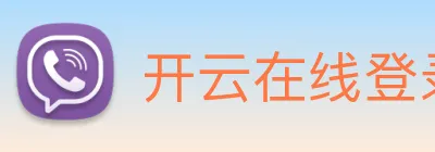 开云在线登录入口官网 logo